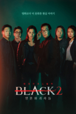 블랙: 악마를 보았다 시즌 2