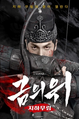 금의위: 지하무림