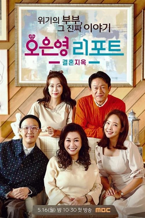 오은영 리포트 결혼 지옥 