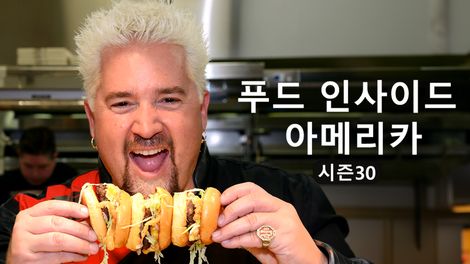 푸드 인사이드 아메리카 시즌 30