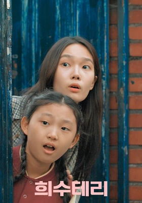 희수테리