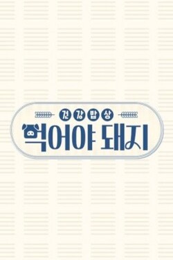 건강밥상 먹어야 돼지