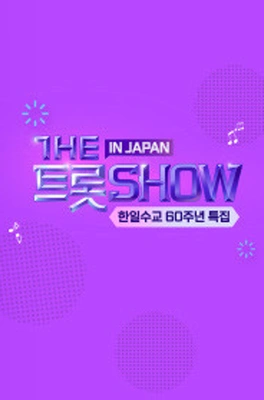 더트롯쇼 인 재팬