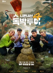 니돈내산 독박투어 시즌 4