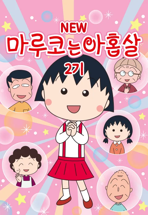 NEW 마루코는 아홉살 2기