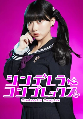 신데렐라 콤플렉스