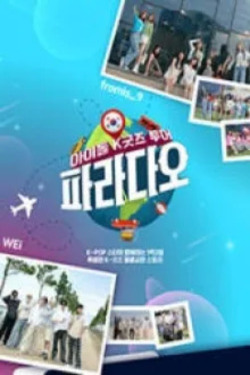 아이돌 K-굿즈 투어 파라다오