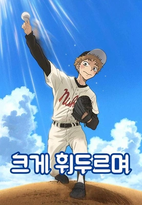 크게 휘두르며 더빙