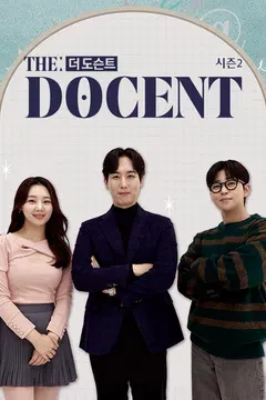 더 도슨트 시즌 2