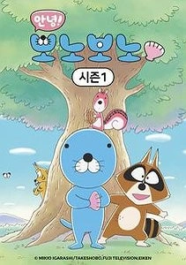 안녕! 보노보노 1기