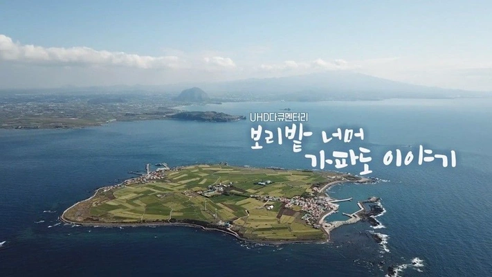 ​보리밭너머, 가파도 이야기