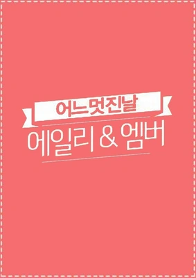 에일리&엠버 어느 멋진 날