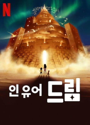 인 유어 드림