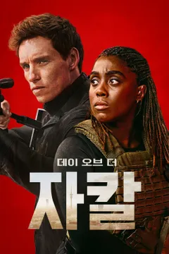 데이 오브 더 자칼 (자칼의날 OTT버전)