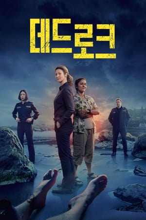 데드로크 