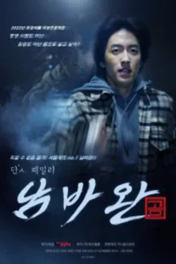 단’ㅅ 패밀리 남바완