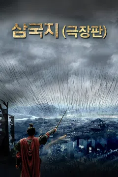 삼국지 (극장판)