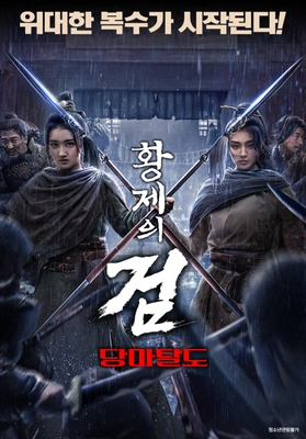 황제의 검 : 당마탈도