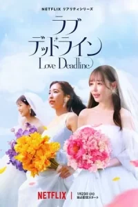 러브 데드라인 