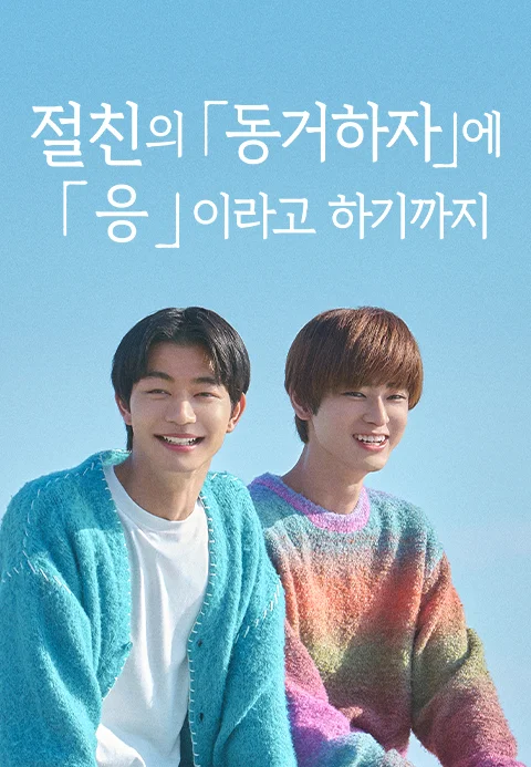 절친의 「동거하자」에 「응」이라고 하기까지