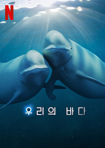 우리의 바다