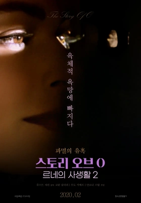 스토리 오브 O 2: 르네의 사생활 2