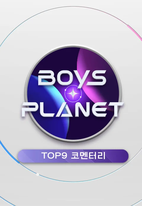 보이즈 플래닛 TOP9코멘터리