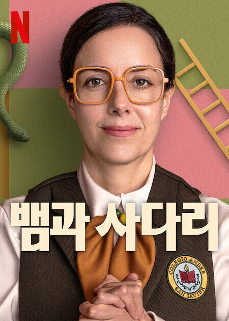 뱀과 사다리
