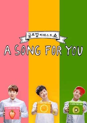 글로벌 리퀘스트 쇼 어송포유 시즌 1