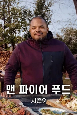 맨 파이어 푸드 시즌 9