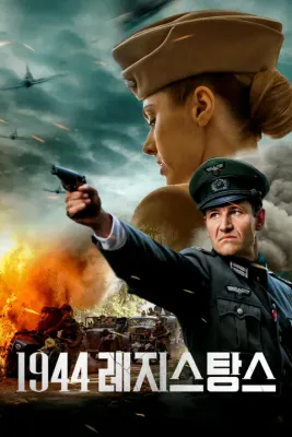 1944 레지스탕스