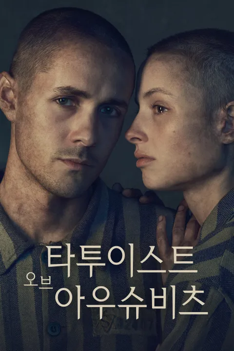 타투이스트 오브 아우슈비츠