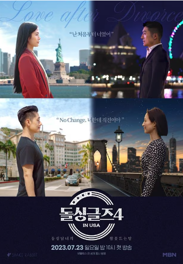 돌싱글즈 시즌 4