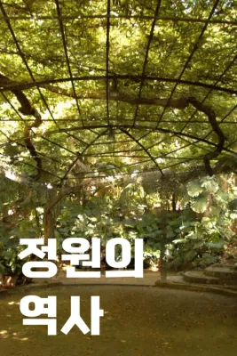 정원의 역사