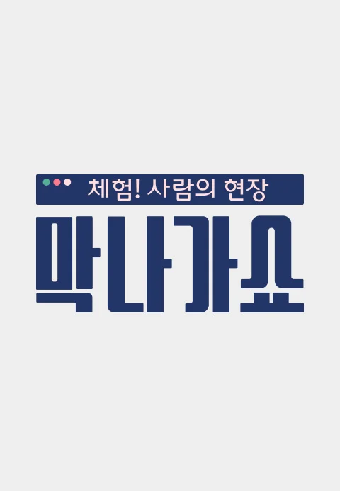 체험! 사람의 현장 <막나가쇼>
