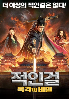 적인걸: 목각의 비밀