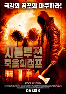 시클루젼 : 죽음의캠프