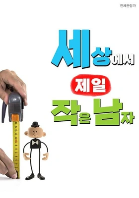 세상에서 제일 작은 남자