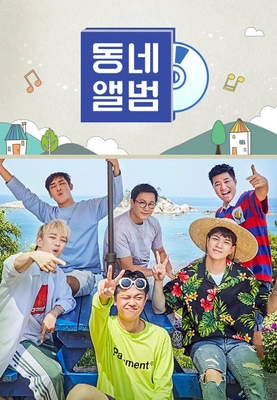동네앨범 시즌 1