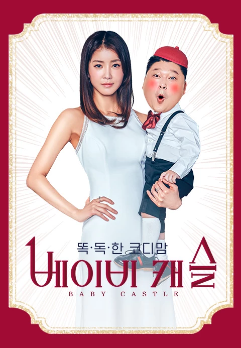 베이비 캐슬