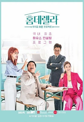 홈데렐라