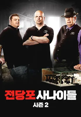 전당포 사나이들 시즌2