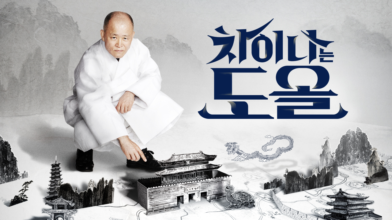 차이나는 도올