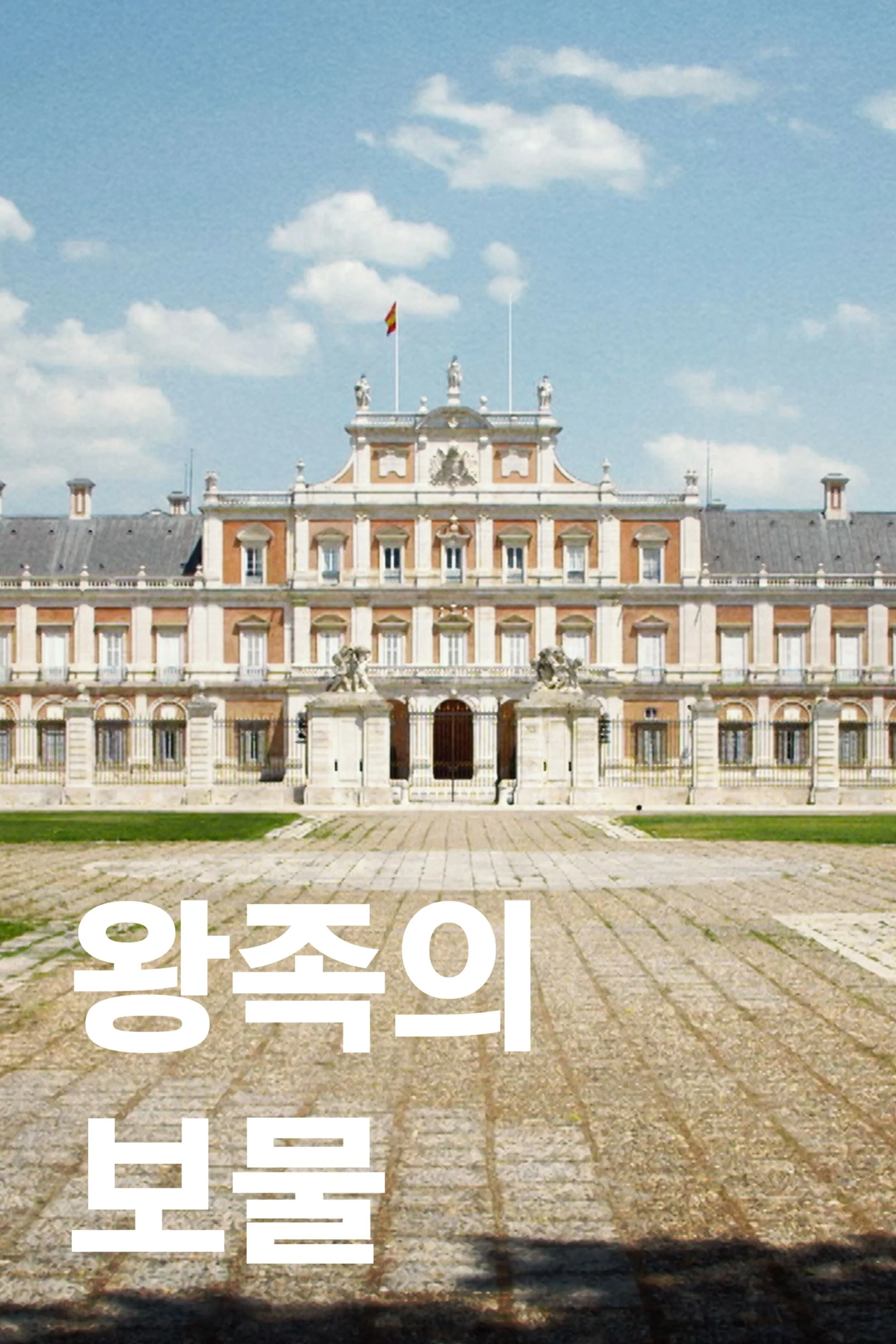 왕족의 보물