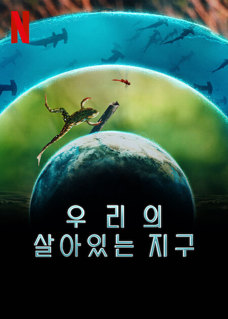 우리의 살아있는 지구