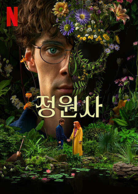 정원사