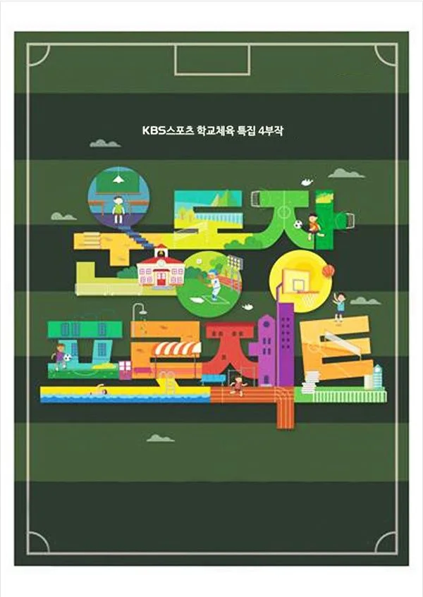 운동장 프로젝트 4부작