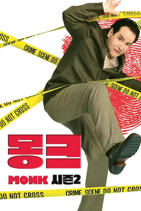 몽크 시즌 2
