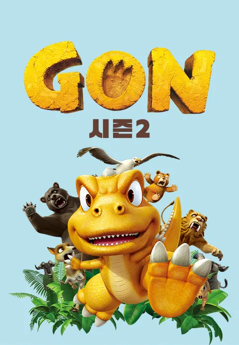 곤 시즌2