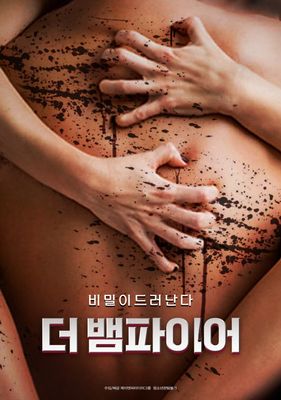 더 뱀파이어